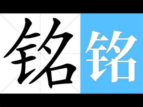 銘意思|銘的解释